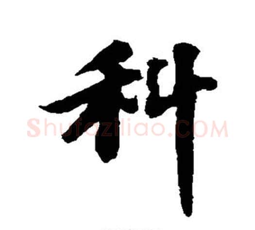 科字苏轼毛笔行书书法写法,摘自苏轼毛笔行书书法作品