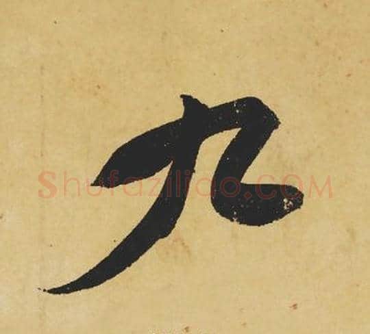 九字苏轼毛笔行书书法写法,摘自苏轼毛笔行书书法作品
