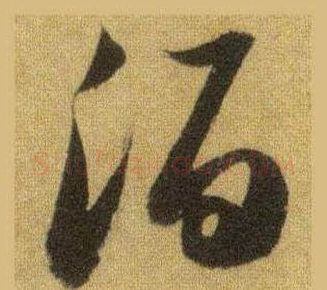 酒字苏轼毛笔行书书法写法,摘自洞庭春色赋中山松醪赋合卷