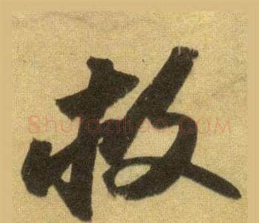 救字苏轼毛笔行书书法写法,摘自洞庭春色赋中山松醪赋合卷