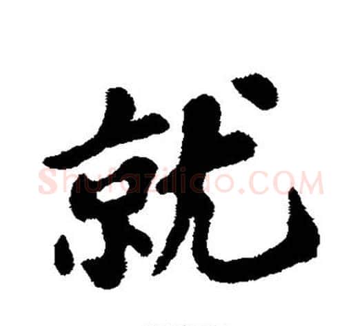 就字苏轼毛笔行书书法写法,摘自苏轼毛笔行书书法作品