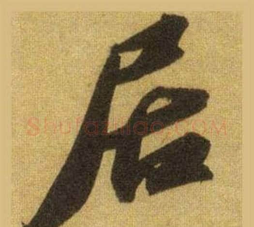 居字苏轼毛笔行书书法写法,摘自洞庭春色赋中山松醪赋合卷