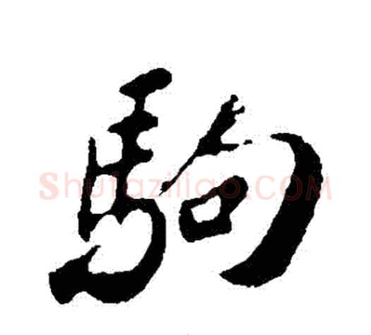 駒字苏轼毛笔行书书法写法,摘自苏轼毛笔行书书法作品