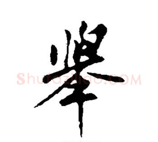 举字苏轼毛笔行书书法写法,摘自苏轼毛笔行书书法作品