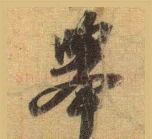 舉字苏轼毛笔行书书法写法,摘自洞庭春色赋中山松醪赋合卷