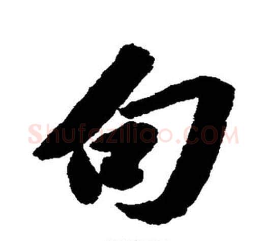 句字苏轼毛笔行书书法写法,摘自苏轼毛笔行书书法作品