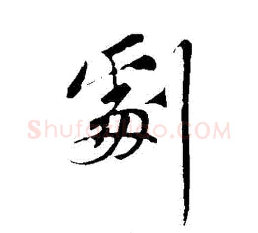 劇字苏轼毛笔行书书法写法,摘自苏轼毛笔行书书法作品