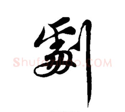剧字苏轼毛笔行书书法写法,摘自苏轼毛笔行书书法作品