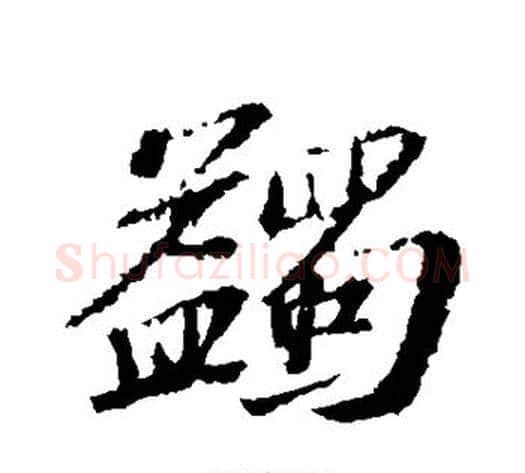 蠲字苏轼毛笔行书书法写法,摘自苏轼毛笔行书书法作品