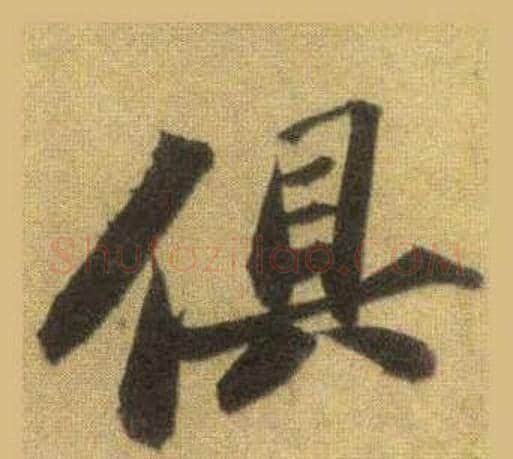 俱字苏轼毛笔行书书法写法,摘自洞庭春色赋中山松醪赋合卷