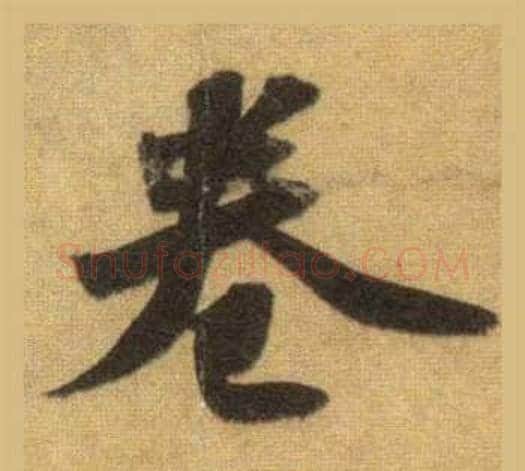 卷字苏轼毛笔行书书法写法,摘自洞庭春色赋中山松醪赋合卷