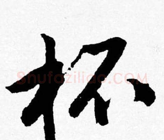 杯字唐寅毛笔行书书法写法,摘自唐寅毛笔行书书法作品