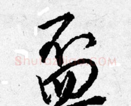 盃字唐寅毛笔行书书法写法,摘自唐寅毛笔行书书法作品
