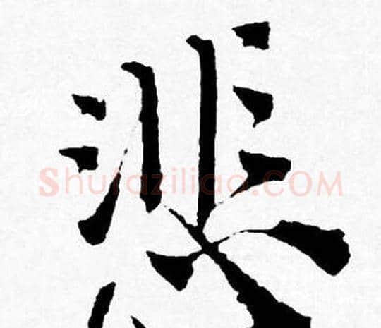 悲字唐寅毛笔行书书法写法,摘自唐寅毛笔行书书法作品