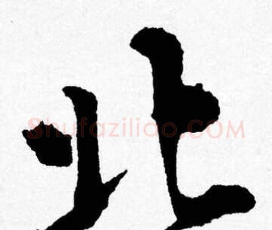 北字唐寅毛笔行书书法写法,摘自唐寅毛笔行书书法作品