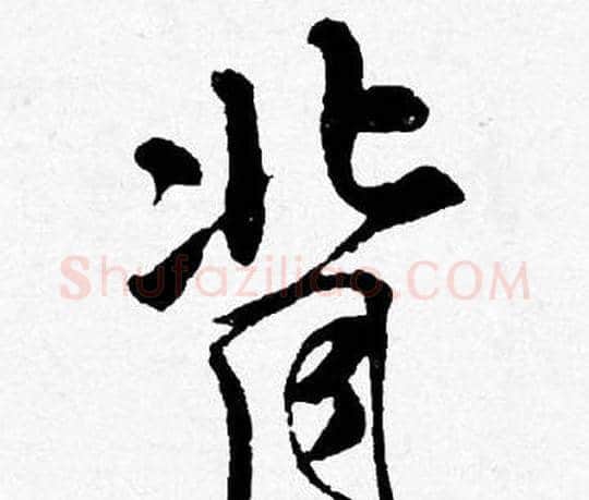 背字唐寅毛笔行书书法写法,摘自唐寅毛笔行书书法作品