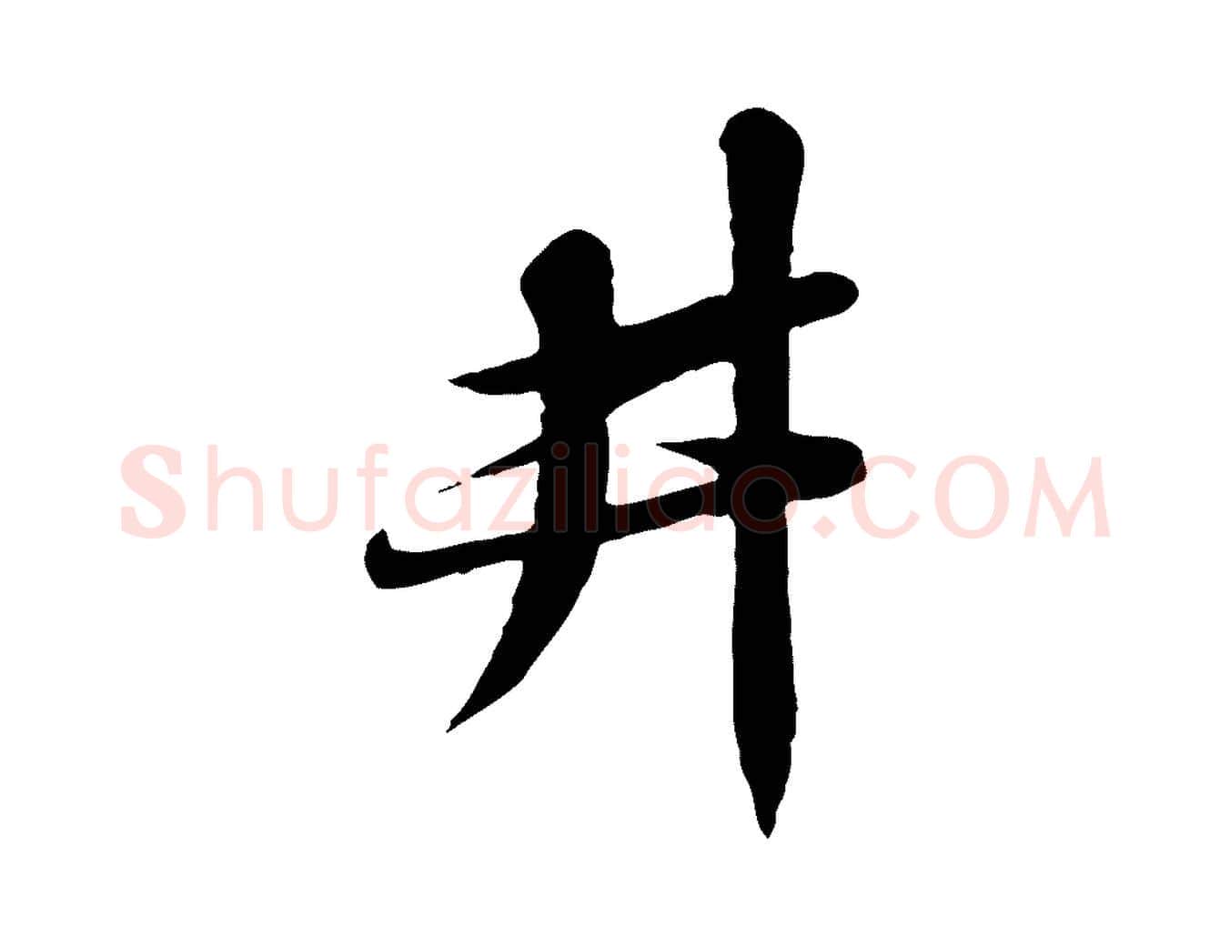 井毛笔行书写法,摘自宋代苏轼答钱穆父诗帖
