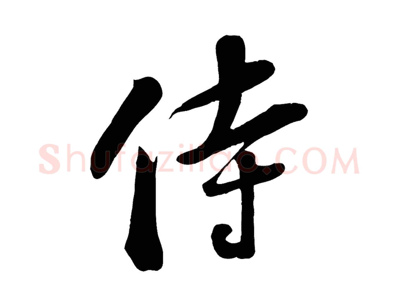 侍毛笔行书写法,摘自宋代苏轼答钱穆父诗帖