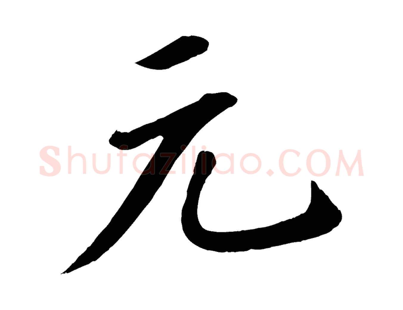 元毛笔行书写法,摘自宋代苏轼答钱穆父诗帖