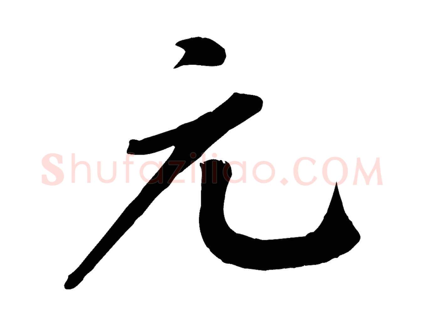 元毛笔行书写法,摘自宋代苏轼答钱穆父诗帖