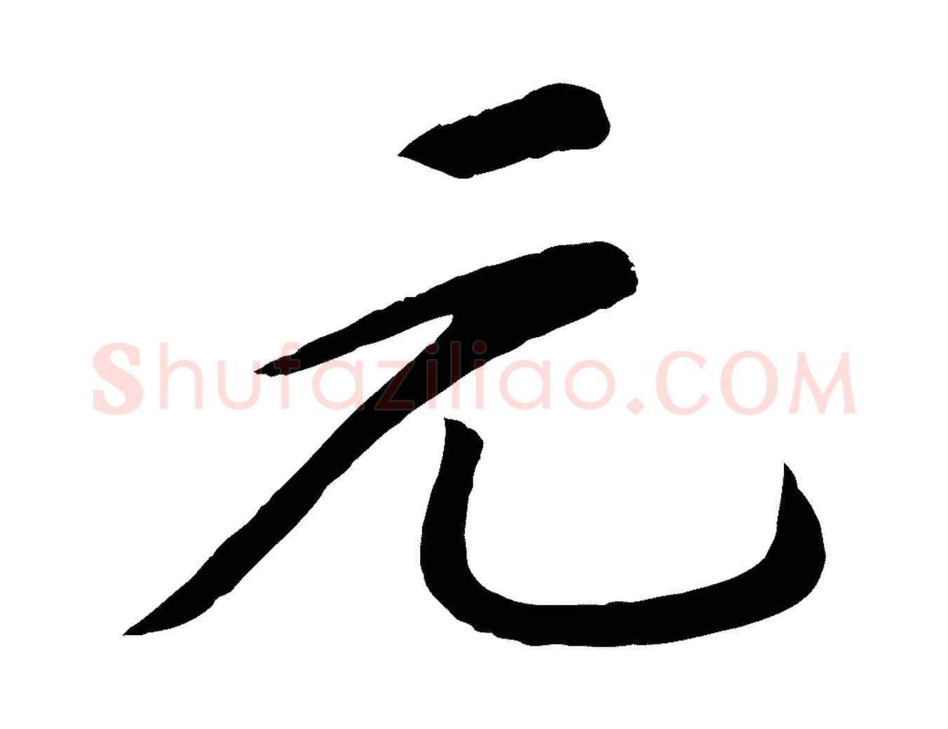 元毛笔行书写法,摘自宋代苏轼答钱穆父诗帖