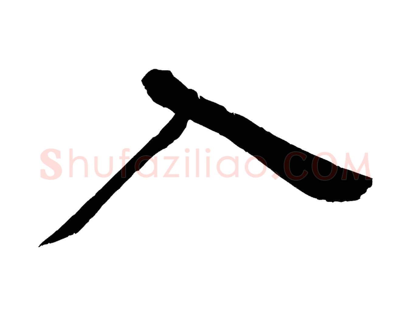 入毛笔行书写法,摘自宋代苏轼答钱穆父诗帖