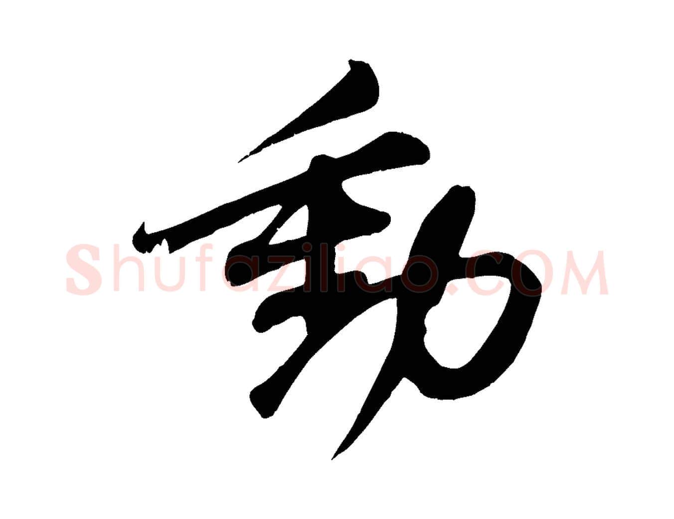 動毛笔行书写法,摘自宋代苏轼答钱穆父诗帖
