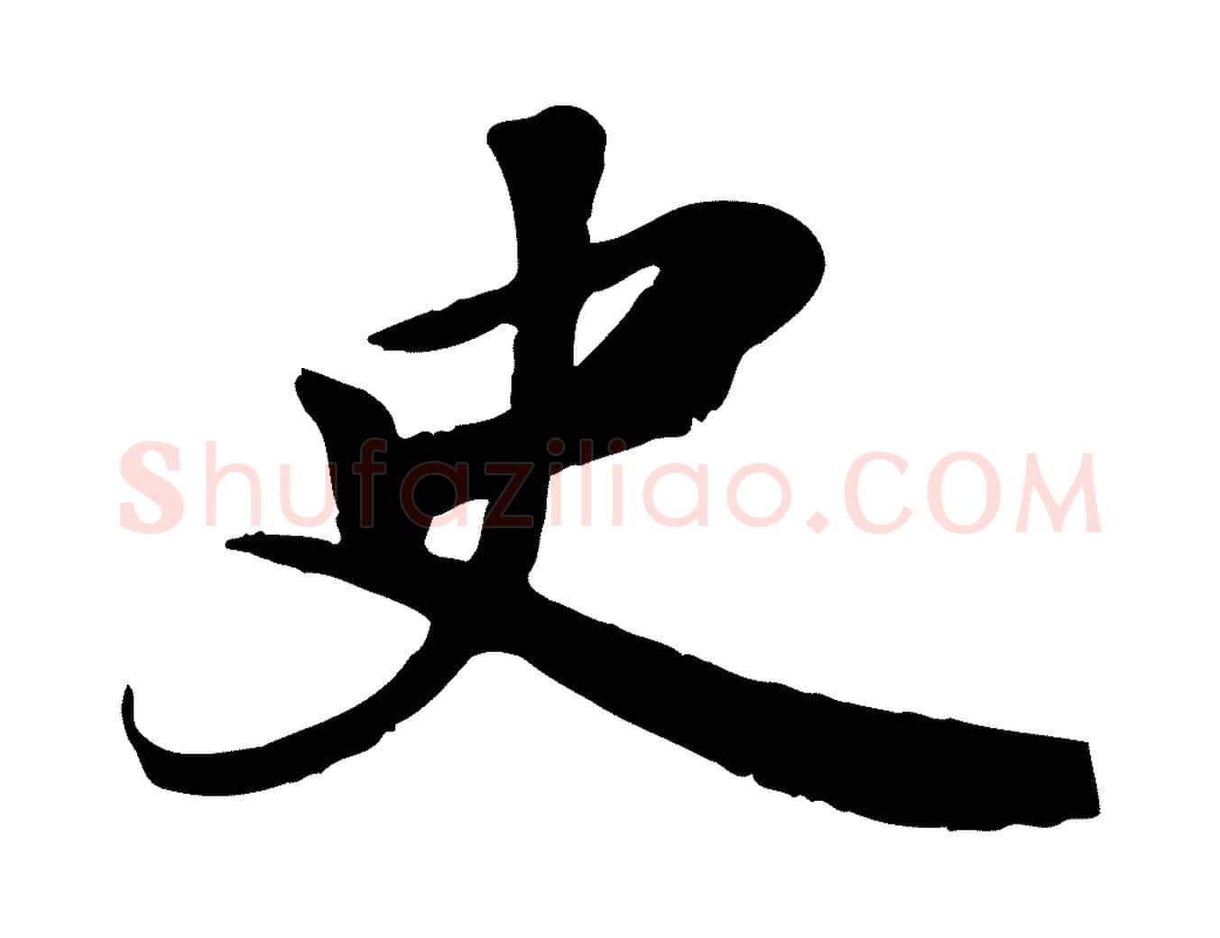 史毛笔行书写法,摘自宋代苏轼答钱穆父诗帖