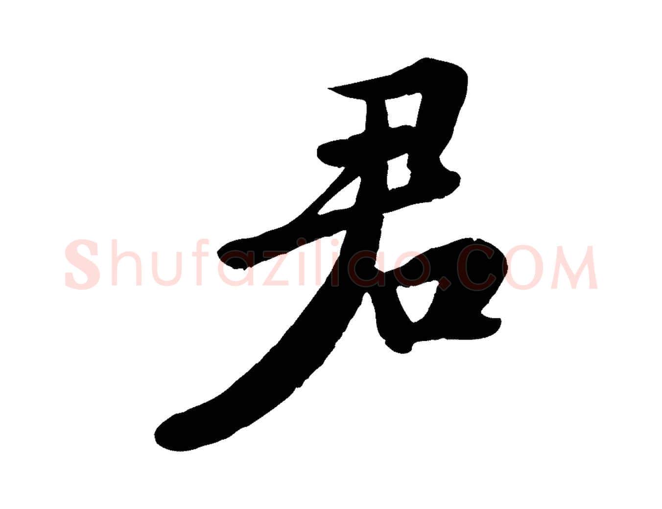 君毛笔行书写法,摘自宋代苏轼答钱穆父诗帖