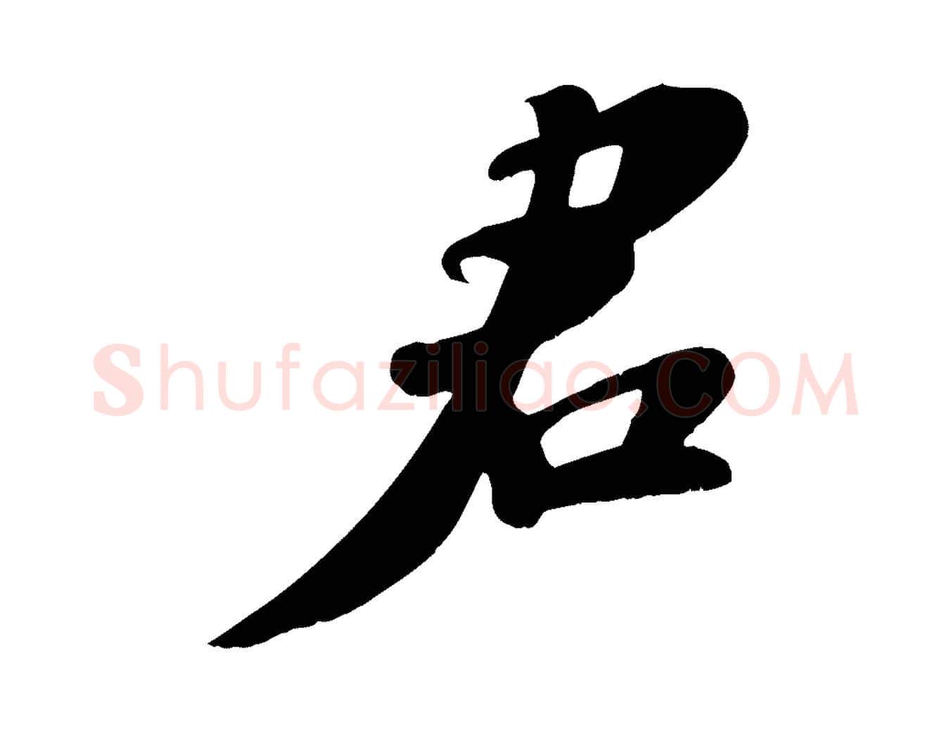 君毛笔行书写法,摘自宋代苏轼答钱穆父诗帖
