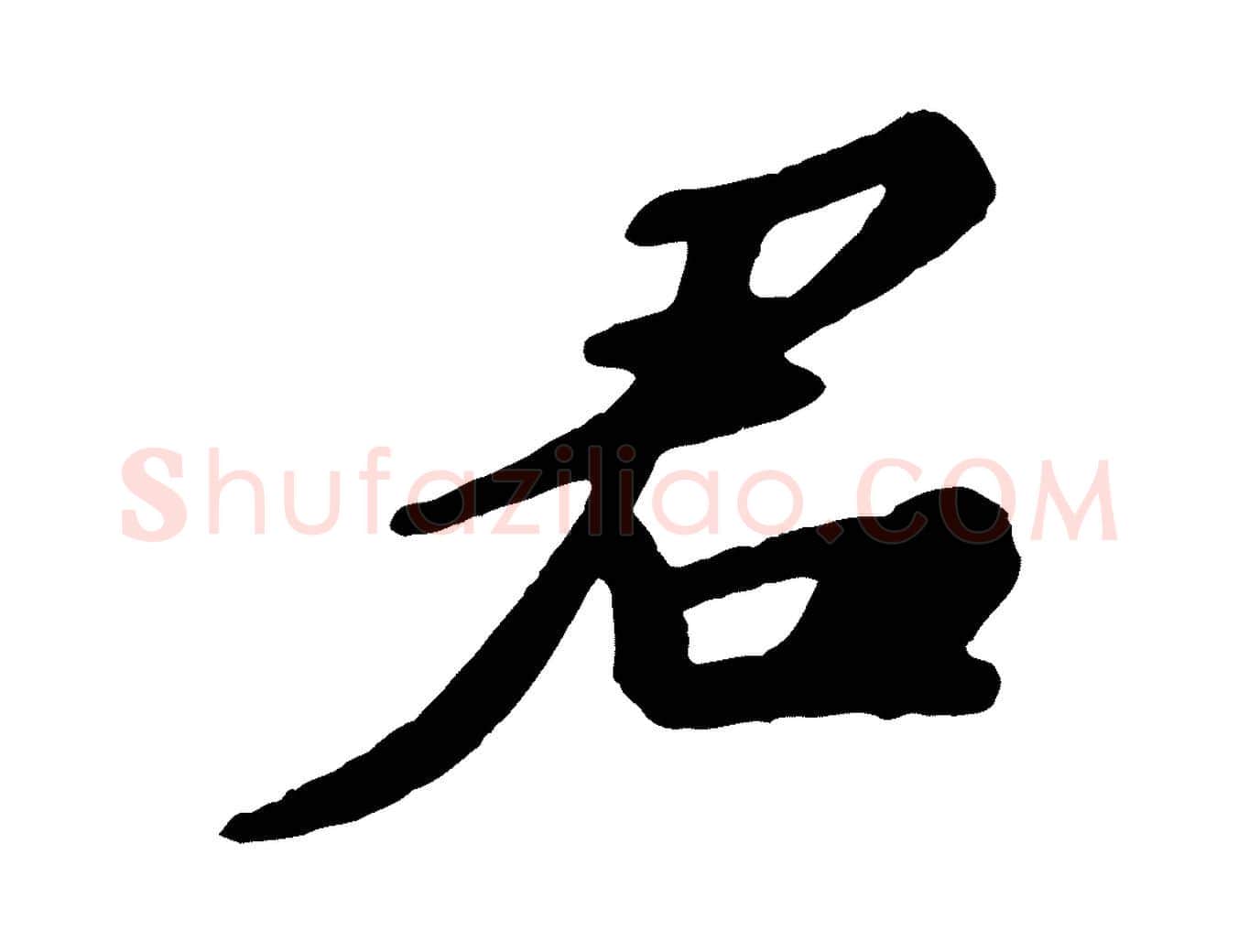 君毛笔行书写法,摘自宋代苏轼答钱穆父诗帖