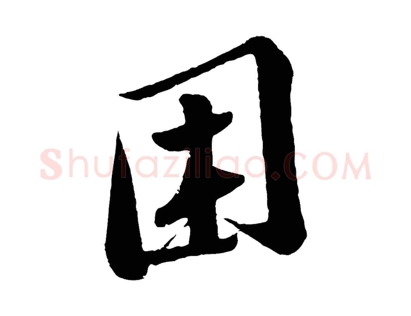 困毛笔行书写法,摘自宋代苏轼答钱穆父诗帖