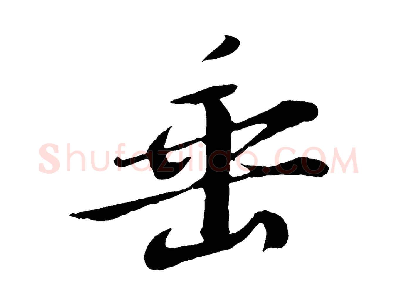 垂毛笔行书写法,摘自宋代苏轼答钱穆父诗帖