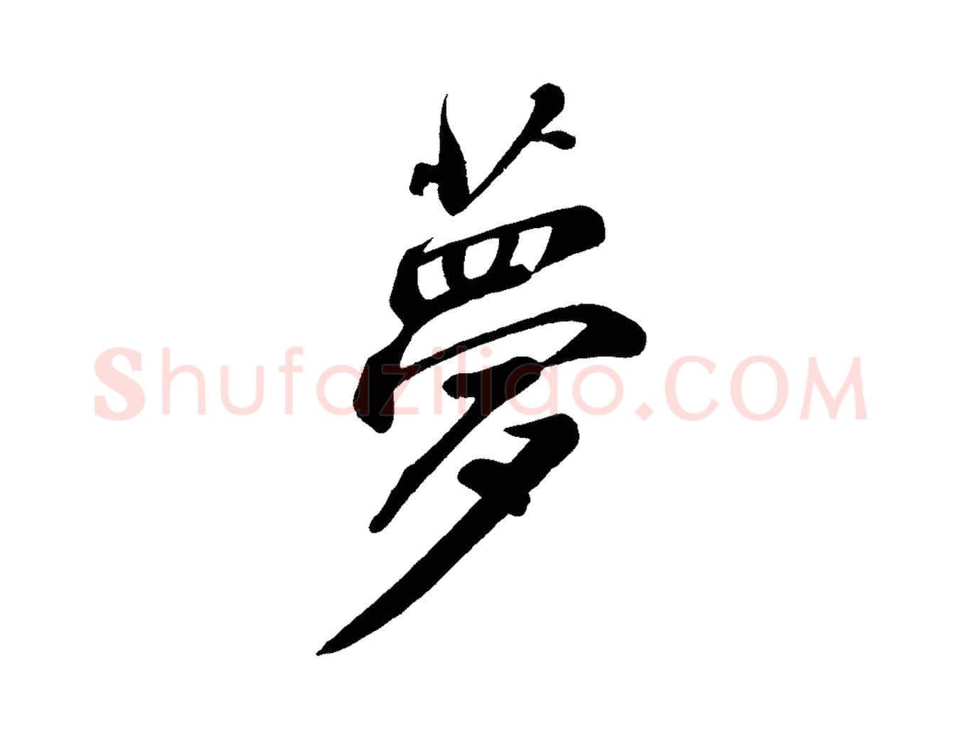 夢毛笔行书写法,摘自宋代苏轼答钱穆父诗帖