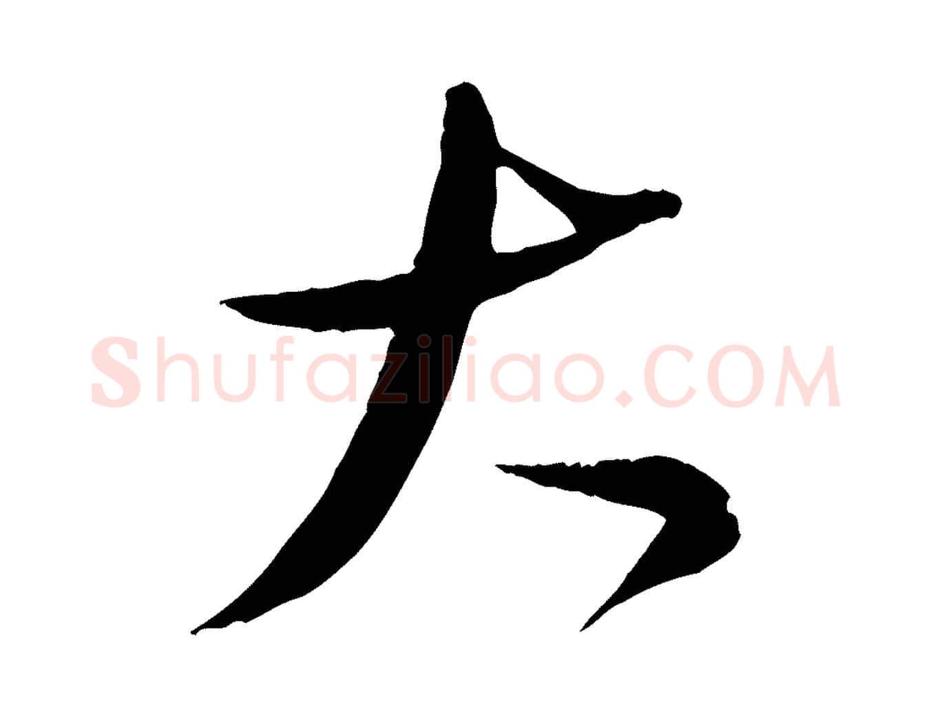 大毛笔行书写法,摘自宋代苏轼答钱穆父诗帖