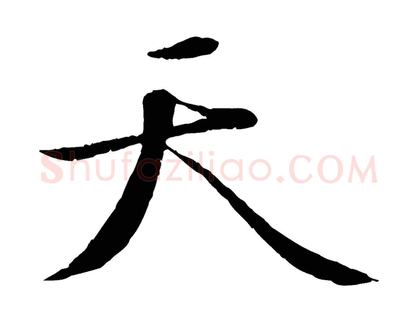 天毛笔行书写法,摘自宋代苏轼答钱穆父诗帖