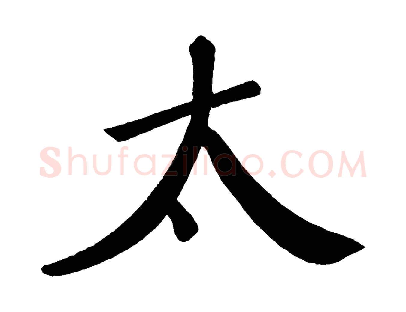 太毛笔行书写法,摘自宋代苏轼答钱穆父诗帖
