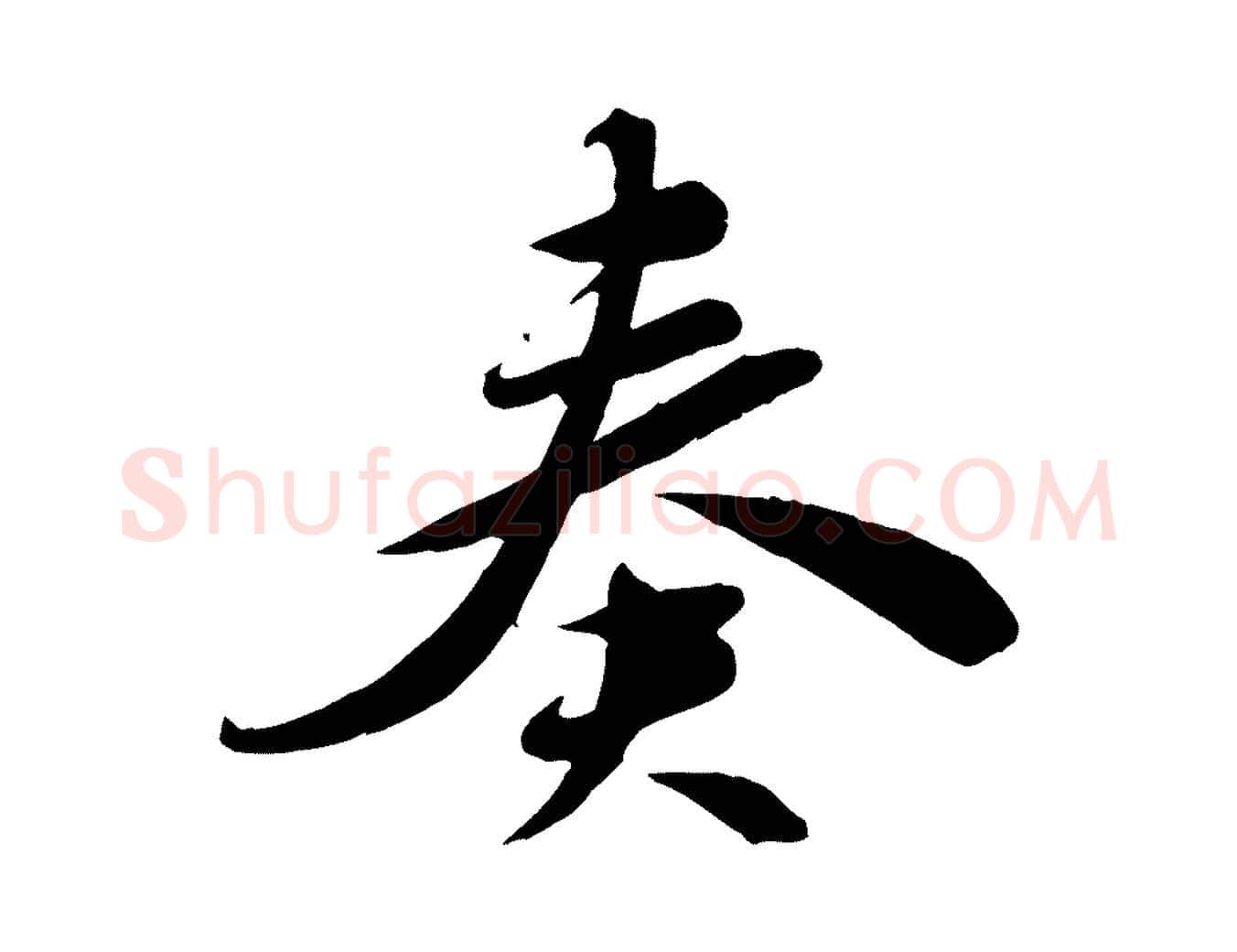 奏毛笔行书写法,摘自宋代苏轼答钱穆父诗帖