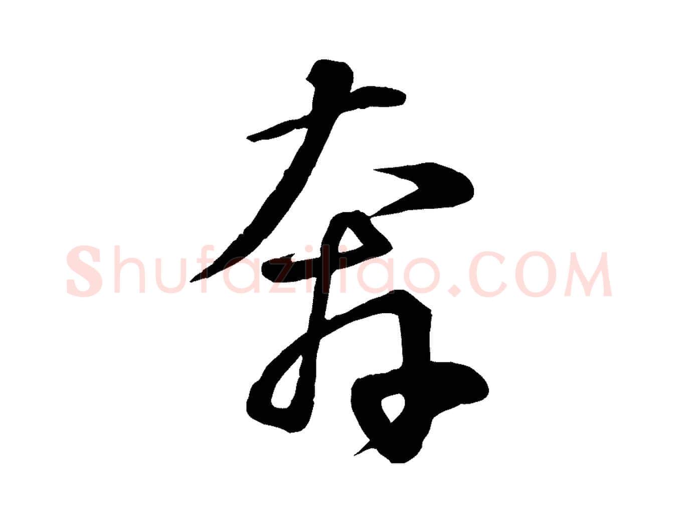 奔毛笔行书写法,摘自宋代苏轼答钱穆父诗帖