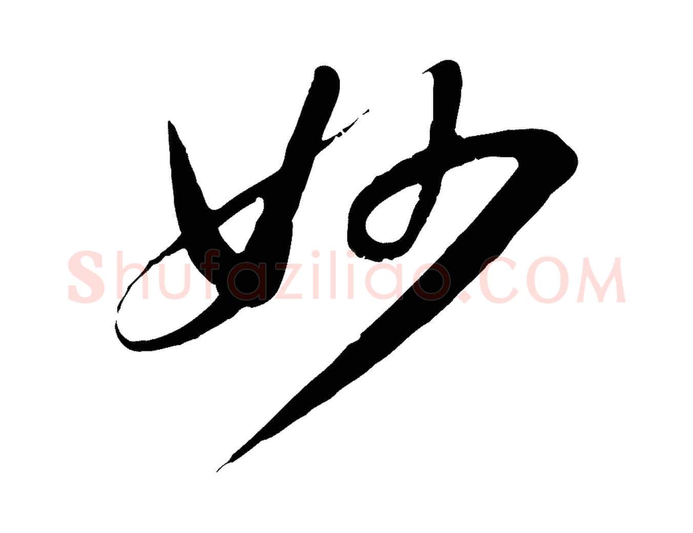 妙毛笔行书写法,摘自宋代苏轼答钱穆父诗帖