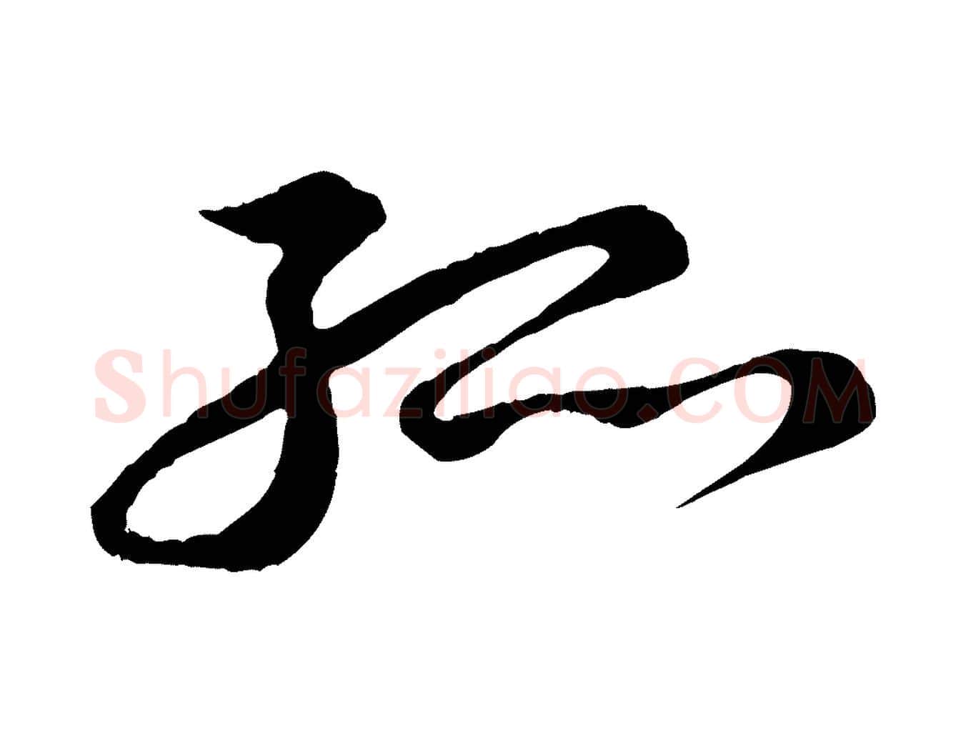 孤毛笔行书写法,摘自宋代苏轼答钱穆父诗帖