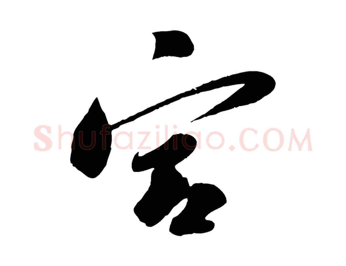 宮毛笔行书写法,摘自宋代苏轼答钱穆父诗帖