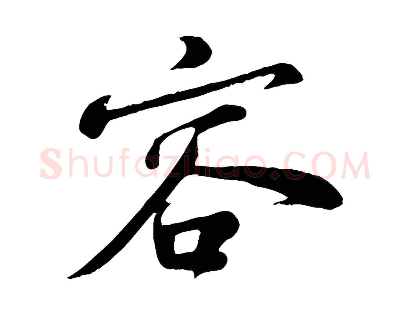 容毛笔行书写法,摘自宋代苏轼答钱穆父诗帖