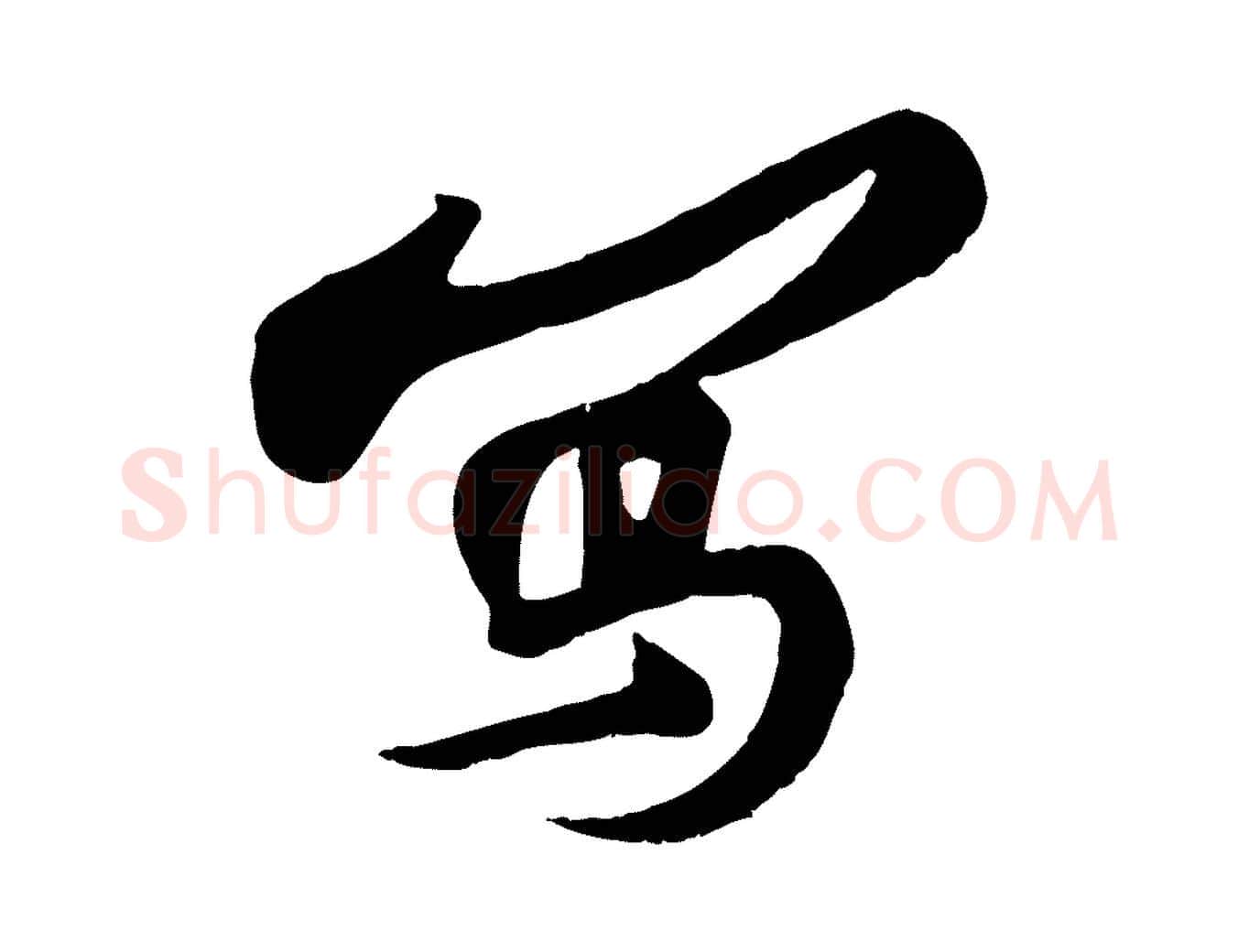 寫毛笔行书写法,摘自宋代苏轼答钱穆父诗帖