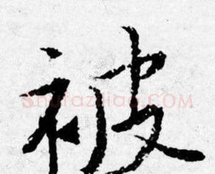 被字唐寅毛笔行书书法写法,摘自唐寅毛笔行书书法作品