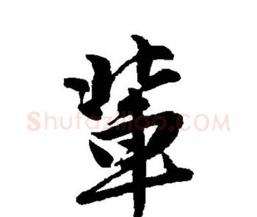辈字唐寅毛笔行书书法写法,摘自唐寅毛笔行书书法作品