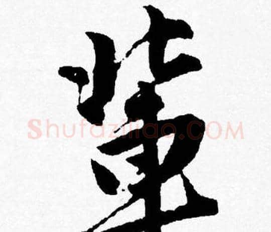 輩字唐寅毛笔行书书法写法,摘自唐寅毛笔行书书法作品