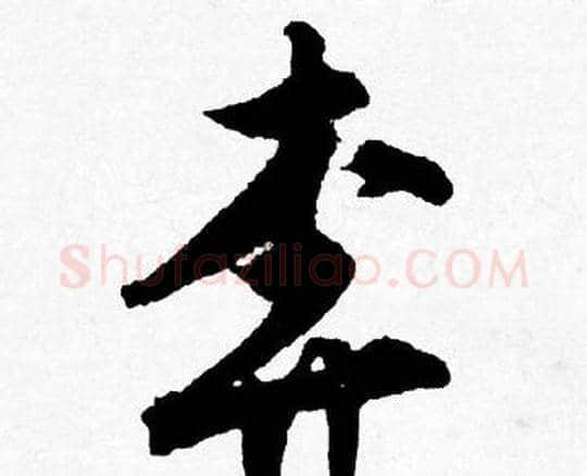 奔字唐寅毛笔行书书法写法,摘自唐寅毛笔行书书法作品