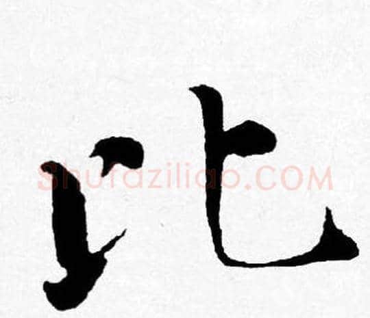 比字唐寅毛笔行书书法写法,摘自唐寅毛笔行书书法作品