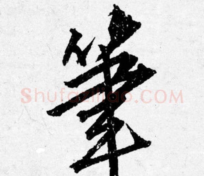 筆字唐寅毛笔行书书法写法,摘自唐寅毛笔行书书法作品